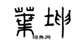曾慶福葉坤篆書個性簽名怎么寫
