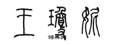 陳墨王瓊妮篆書個性簽名怎么寫
