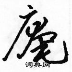 駱恆光寫的硬筆草書庵