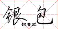 田英章銀包行書怎么寫
