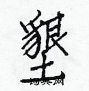 白克儉寫的硬筆楷書墾