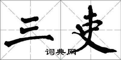 翁闓運三吏楷書怎么寫