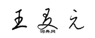 梁錦英王友元草書個性簽名怎么寫