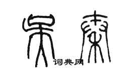 陳墨吳秦篆書個性簽名怎么寫