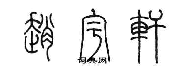 陳墨趙宇軒篆書個性簽名怎么寫