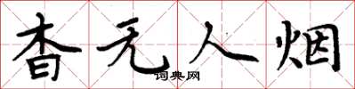 周炳元杳無人煙楷書怎么寫