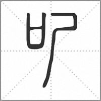 㕧篆書