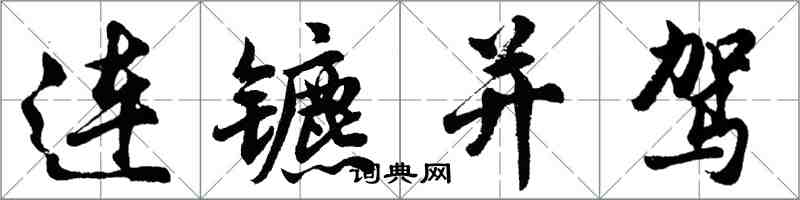 胡問遂連鑣並駕行書怎么寫