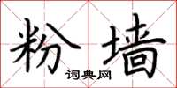荊霄鵬粉牆楷書怎么寫