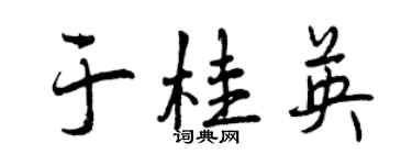 曾慶福於桂英行書個性簽名怎么寫