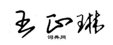 朱錫榮王正琳草書個性簽名怎么寫