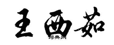 胡問遂王西茹行書個性簽名怎么寫