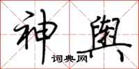 荊霄鵬神輿行書怎么寫