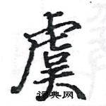 駱恆光寫的硬筆楷書虞