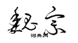 曾慶福魏宗草書個性簽名怎么寫
