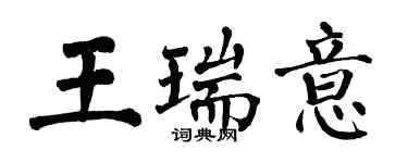 翁闓運王瑞意楷書個性簽名怎么寫