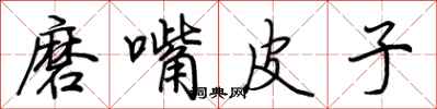 荊霄鵬磨嘴皮子行書怎么寫