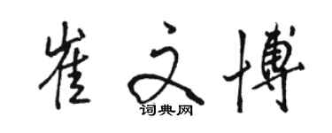 駱恆光崔文博行書個性簽名怎么寫