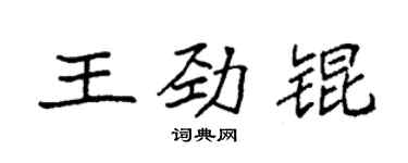 袁強王勁錕楷書個性簽名怎么寫
