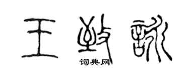 陳聲遠王致詠篆書個性簽名怎么寫