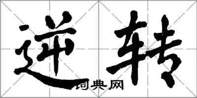 翁闓運逆轉楷書怎么寫