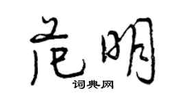 曾慶福范明行書個性簽名怎么寫