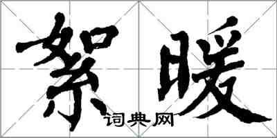 翁闓運絮暖楷書怎么寫