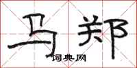 駱恆光馬鄭隸書怎么寫