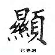 鄧散木寫的硬筆楷書顯