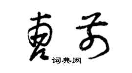 曾慶福曹前草書個性簽名怎么寫