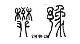 陳墨樊豫篆書個性簽名怎么寫