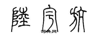 陳墨陸宇航篆書個性簽名怎么寫