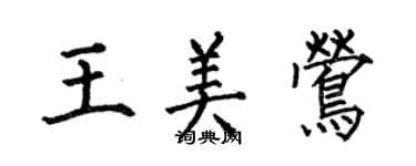 何伯昌王美鶯楷書個性簽名怎么寫