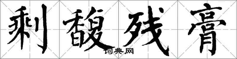 翁闓運剩馥殘膏楷書怎么寫