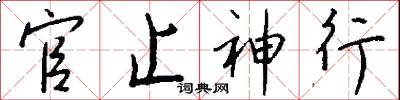 官止神行怎么寫好看