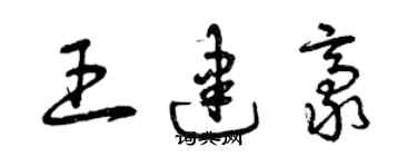 曾慶福王建豪草書個性簽名怎么寫