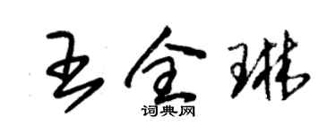 朱錫榮王全琳草書個性簽名怎么寫