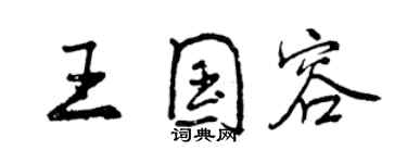 曾慶福王國容行書個性簽名怎么寫