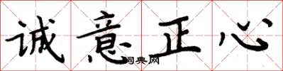 周炳元誠意正心楷書怎么寫