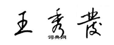 梁錦英王秀髮草書個性簽名怎么寫