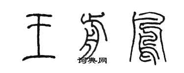 陳墨王前鳳篆書個性簽名怎么寫