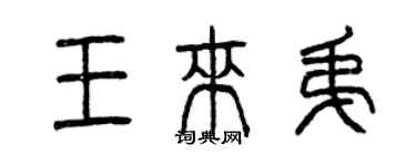 曾慶福王來弟篆書個性簽名怎么寫