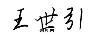 王正良王世引行書個性簽名怎么寫