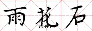 周炳元雨花石楷書怎么寫