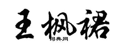 胡問遂王楓裙行書個性簽名怎么寫