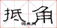 范連陞抵角隸書怎么寫