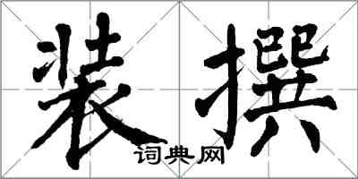 翁闓運裝撰楷書怎么寫