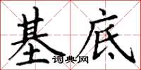 丁謙基底楷書怎么寫