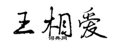 曾慶福王相愛行書個性簽名怎么寫