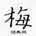 黃華生寫的硬筆楷書梅
